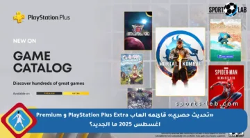 «تحديث حصري» قائمة ألعاب PlayStation Plus Extra و Premium أغسطس 2025 ما الجديد؟